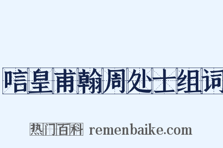 唁皇甫翰周处士组词是什么意思的图片